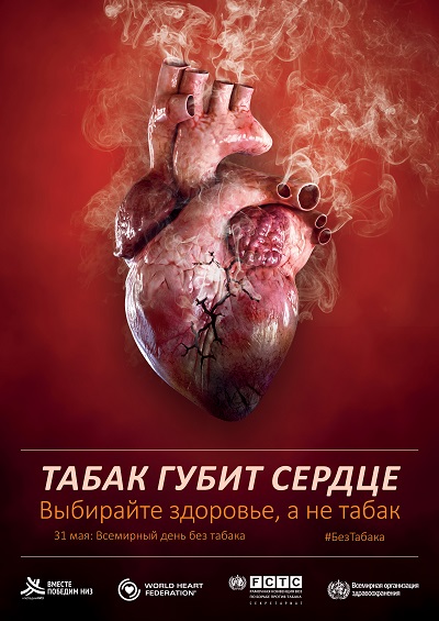 Постер Всемирного дня без табака 2018