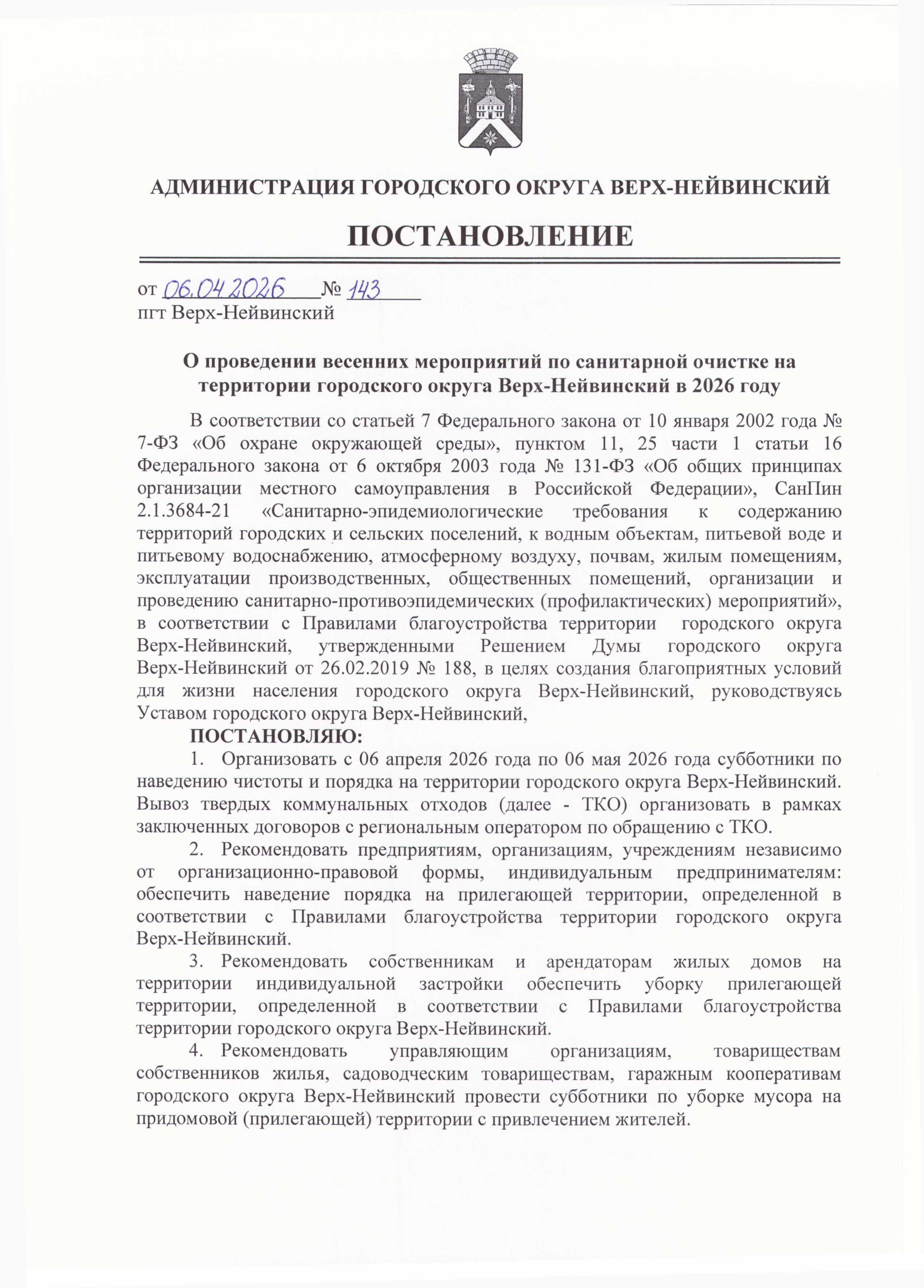 143 О проведении весенних мероприятий по санитарной очистке 0001