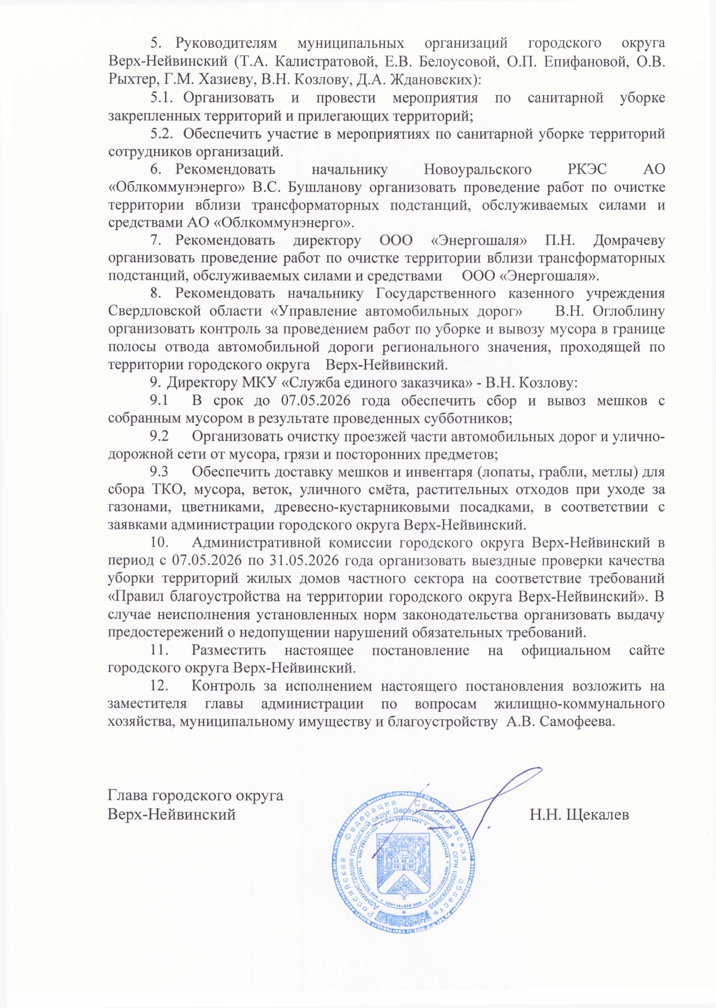 143 О проведении весенних мероприятий по санитарной очистке 0002