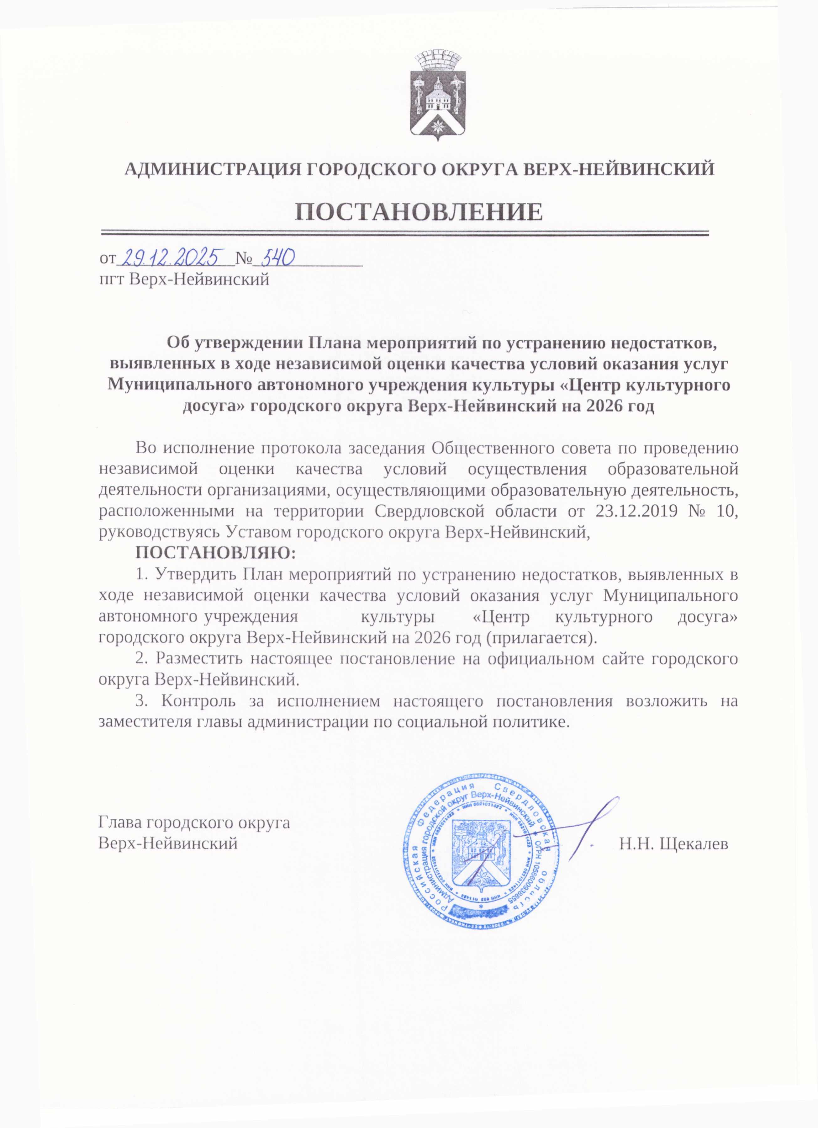 540 Об утверждении Плана мероприятий 0001