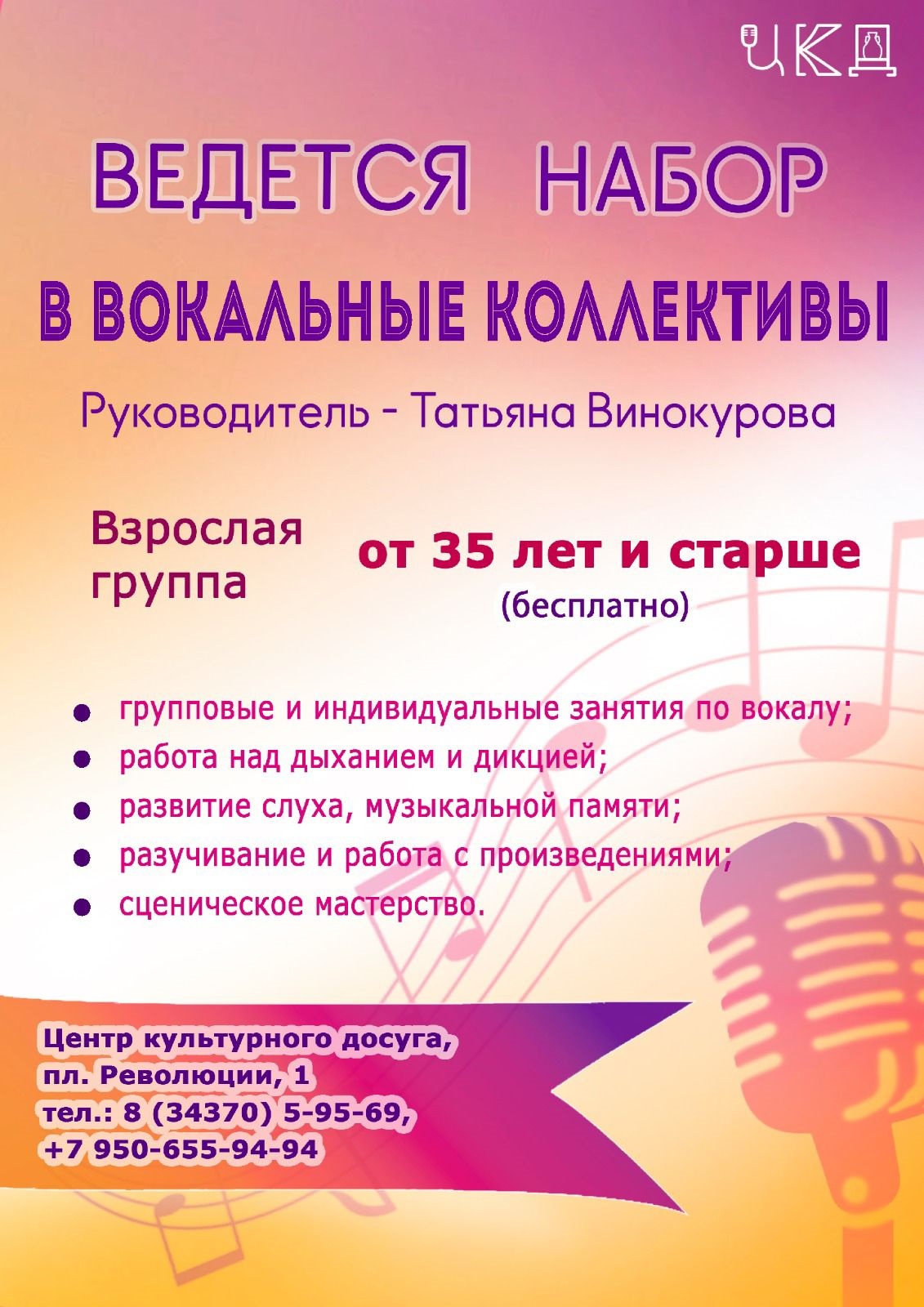 ВОКАЛ ВИНОКУРОВА