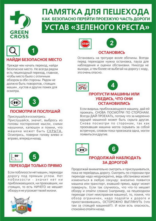 Памятка Зеленого креста для пешеходов