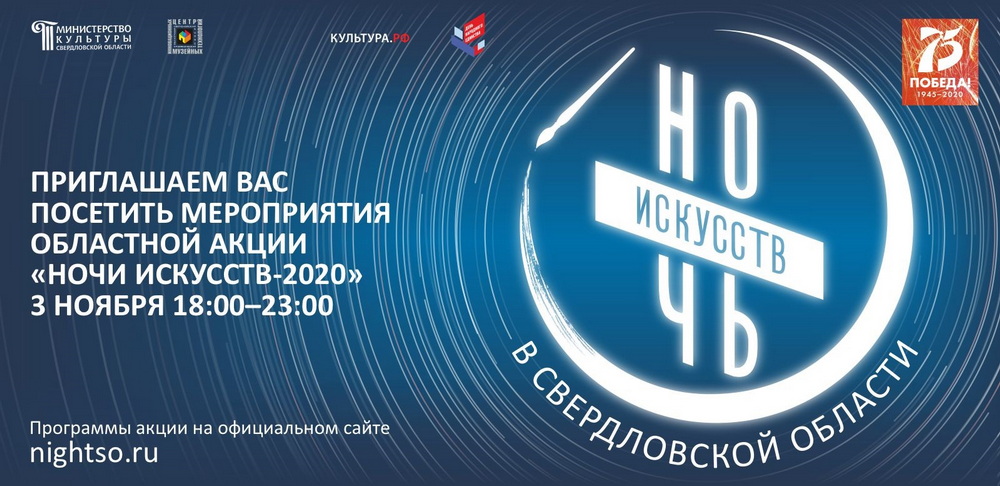 баннер Ночь искусств 2020