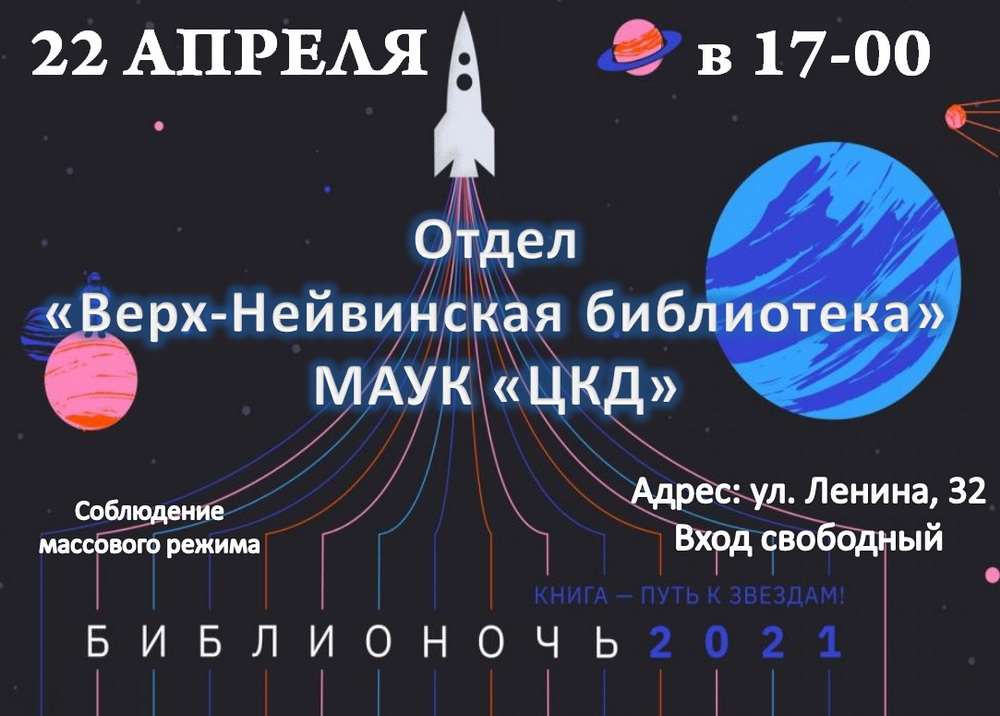 Библионочь 2021