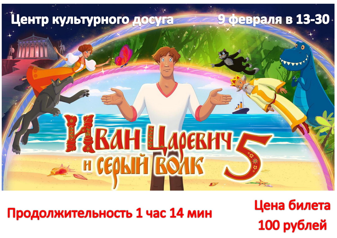 мультик 9 февраля