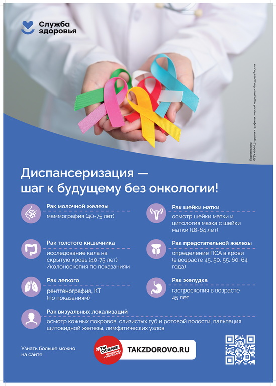 Защити себя от рака пройди диспансеризацию печать