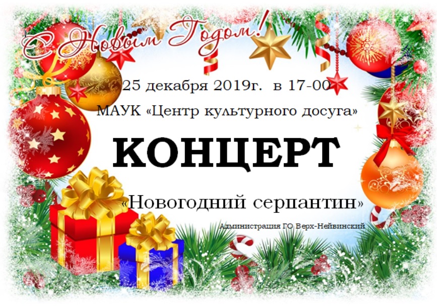 Концерт 25.12
