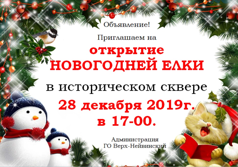 Открытие новогодней елки 28.12